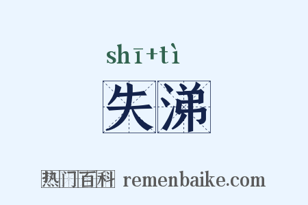 失涕是什么意思的图片